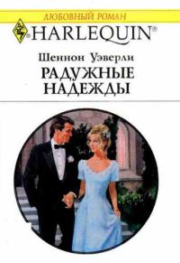 Обложка книги «Радужные надежды»