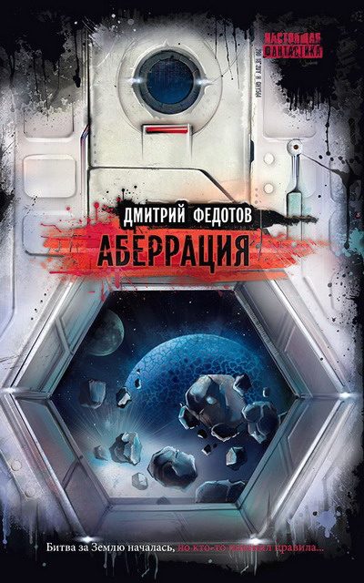 Обложка книги «Аберрация»