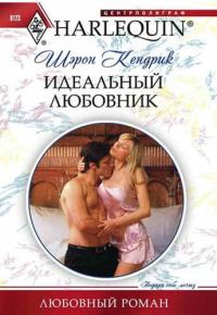 Обложка книги «Идеальный любовник»