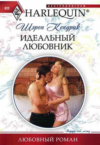 Обложка книги «Идеальный любовник»