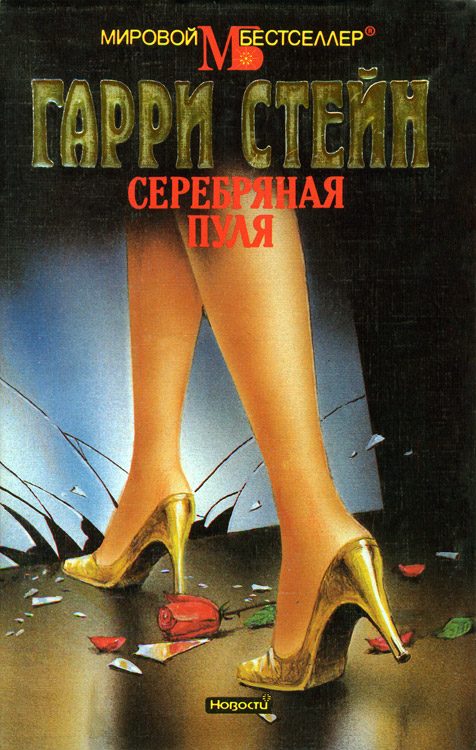 Обложка книги «Серебряная пуля»