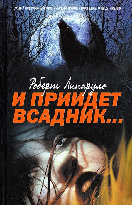 Обложка книги «И приидет всадник…»