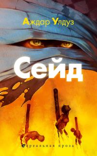 Обложка книги «Сейд. Джихад крещеного убийцы»