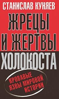 Обложка книги «Жрецы и жертвы Холокоста. Кровавые язвы мировой истории»