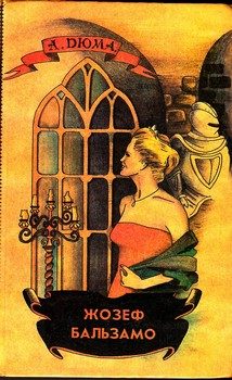 Обложка книги «Жозеф Бальзамо. Том 1»