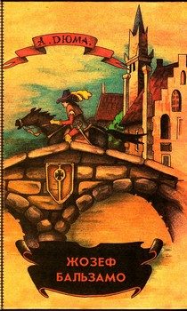 Обложка книги «Жозеф Бальзамо. Том 2»