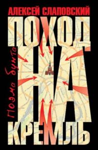 Обложка книги «Поход на Кремль. Поэма бунта»