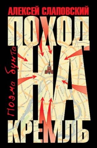 Обложка книги «Поход на Кремль. Поэма бунта»