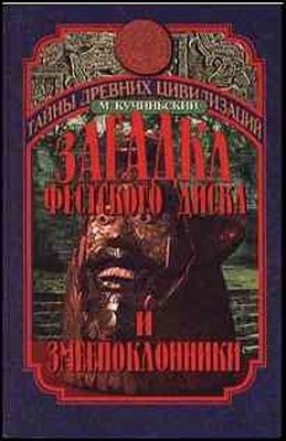 Обложка книги «Загадка Фестского диска и змеепоклонники»