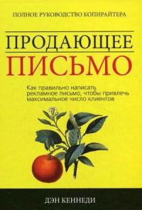 Обложка книги «Продающее письмо»