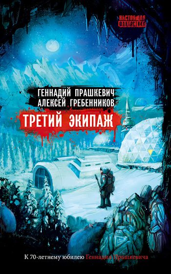 Обложка книги «Третий экипаж (сборник)»