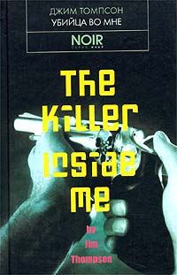 Обложка книги «Убийца во мне»