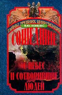 Обложка книги «Сошедшие с небес и сотворившие людей»