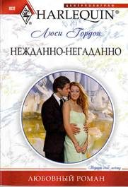 Обложка книги «Нежданно-негаданно»