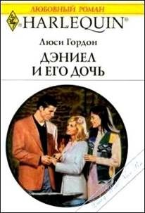 Обложка книги «Дэниел и его дочь»