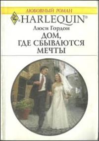 Обложка книги «Дом, где сбываются мечты»