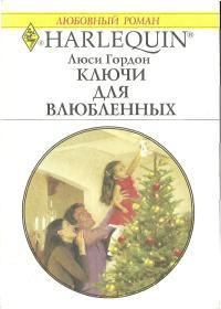 Обложка книги «Ключи для влюбленных»