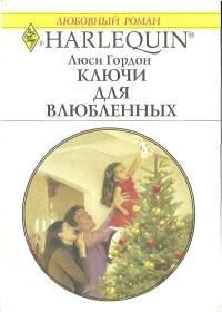 Обложка книги «Ключи для влюбленных»
