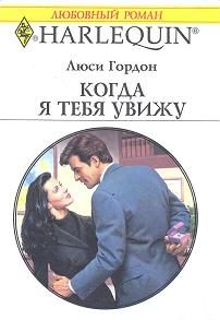Обложка книги «Когда я тебя увижу»