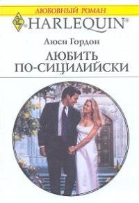 Обложка книги «Любить по-сицилийски»