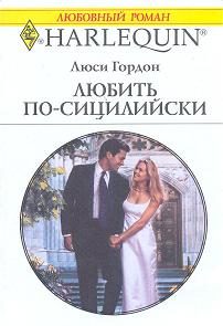 Обложка книги «Любить по-сицилийски»