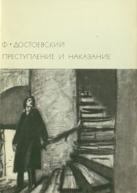 Обложка книги «Преступление и наказание»