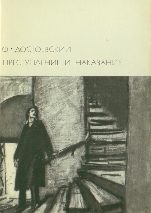 Обложка книги «Преступление и наказание»