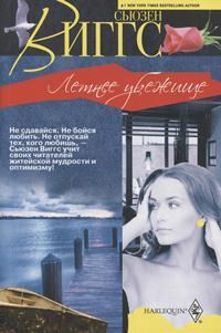Обложка книги «Летнее убежище»