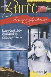 Обложка книги «Летнее убежище»
