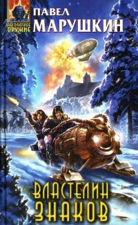 Обложка книги «Властелин знаков (Лексикон)»