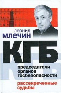 Обложка книги «КГБ. Председатели органов госбезопасности. Рассекреченные судьбы»
