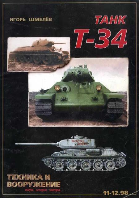 Обложка книги «Техника и вооружение 1998 11-12»