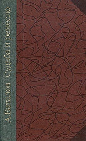Обложка книги «Судьба и ремесло»