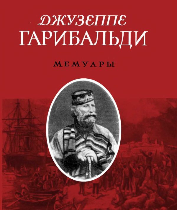 Обложка книги «Мемуары»