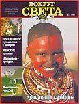 Обложка книги «Журнал "Вокруг Света" №3 за 1997 год»