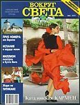Обложка книги «Журнал "Вокруг Света" №5 за 1997 год»