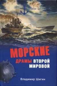 Обложка книги «Морские драмы Второй мировой»