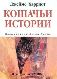 Обложка книги «Кошачьи истории»