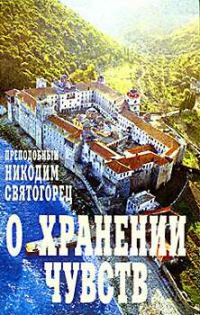 Обложка книги «О хранении чувств»