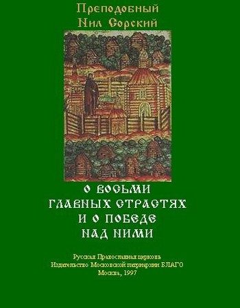 Обложка книги «О восьми главных страстях и о победе над ними»