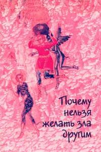 Обложка книги «Почему нельзя желать зла другим. Беседы святителя Иоанна Златоустого о борьбе со страстями»