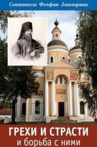 Обложка книги «Грехи и страсти и борьба с ними»