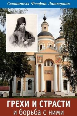 Обложка книги «Грехи и страсти и борьба с ними»