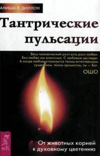 Обложка книги «Тантрические пульсации. От животных корней к духовному цветению»