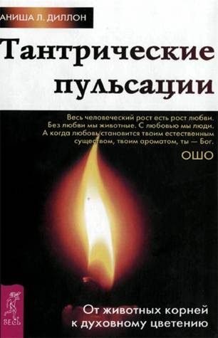 Обложка книги «Тантрические пульсации. От животных корней к духовному цветению»