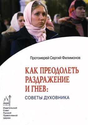 Обложка книги «Как преодолеть раздражительность и гнев: советы духовника»
