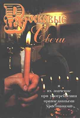 Обложка книги «Восковые свечи. Их значение при употреблении православными христианами (сост. А.А. Усинин)»