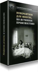 Обложка книги «Невероятное для многих, но истинное происшествие»