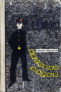 Обложка книги «Вятские парни»