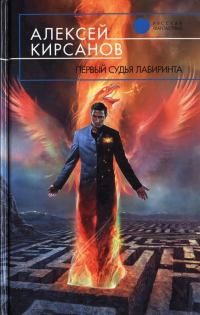 Обложка книги «Первый судья Лабиринта»